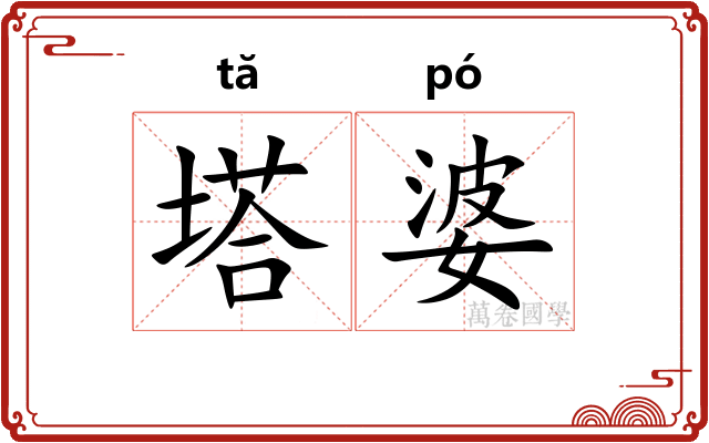 塔婆