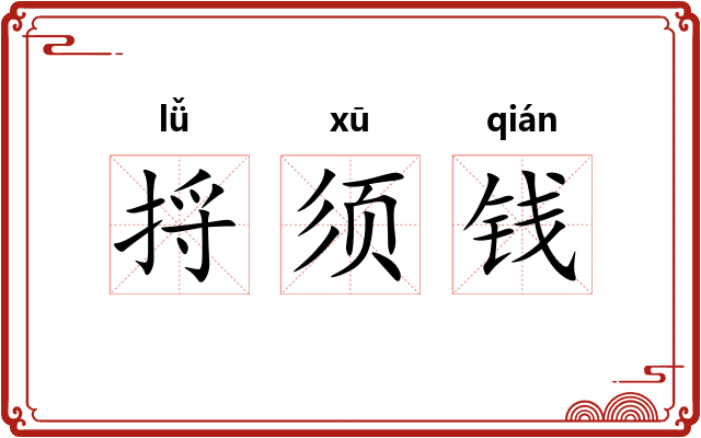 捋须钱