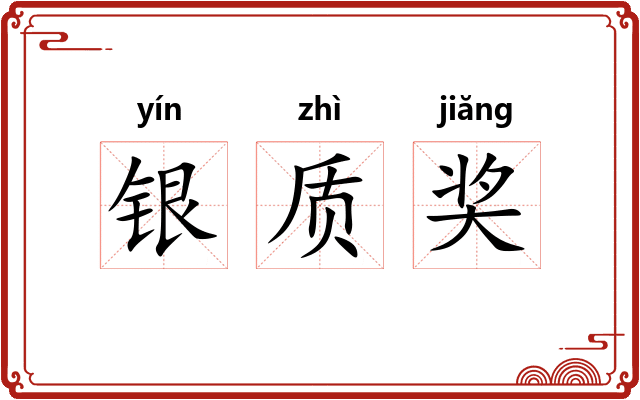 银质奖