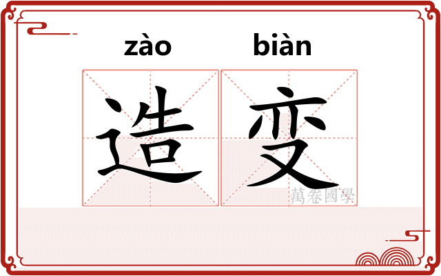 造变