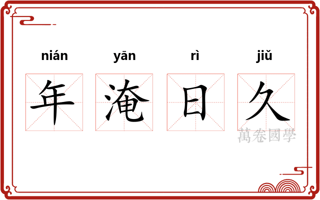 年淹日久