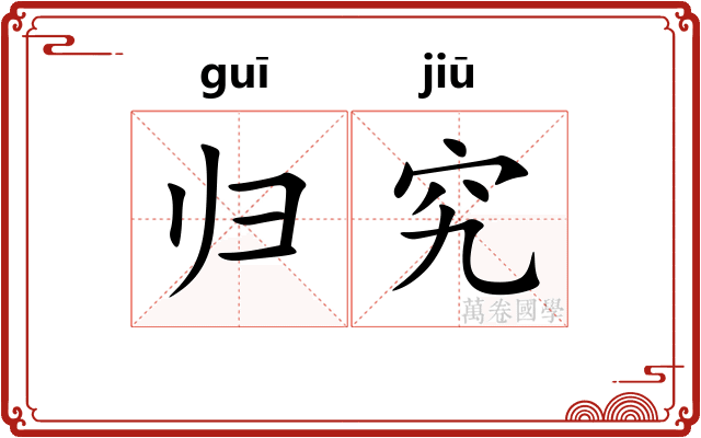 归究 归究