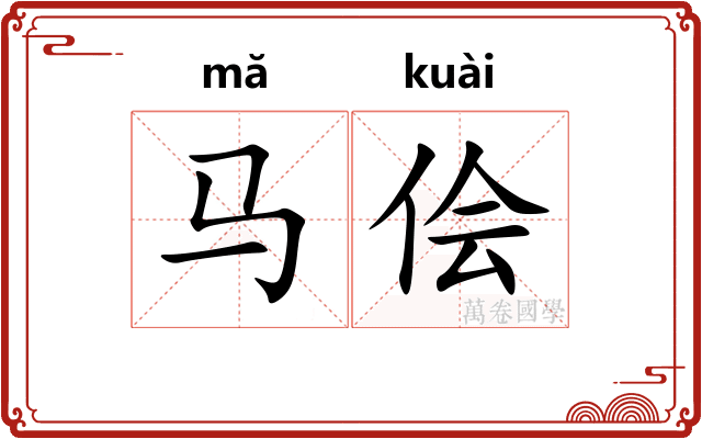 马侩