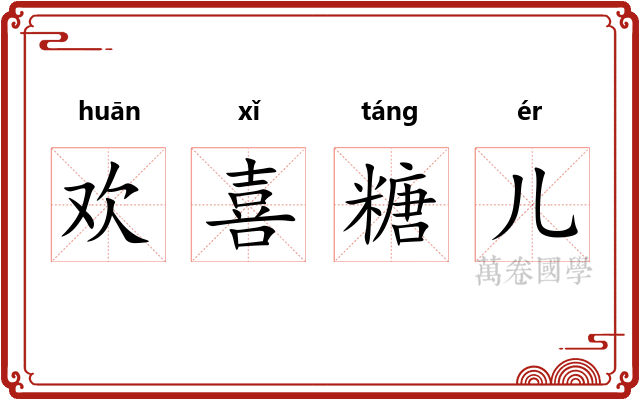 欢喜糖儿 欢喜糖儿