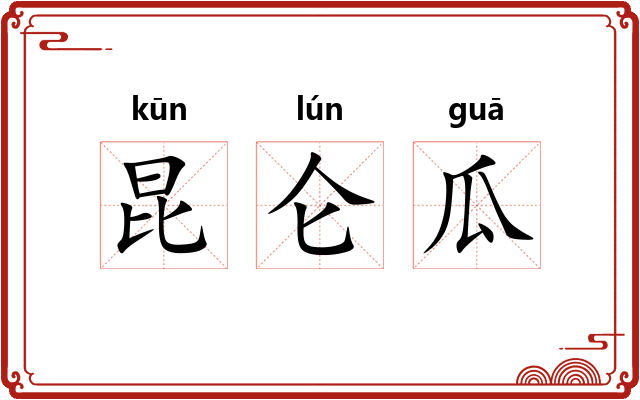 昆仑瓜