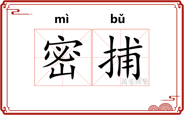 密捕