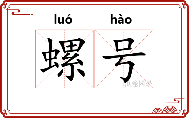 螺号