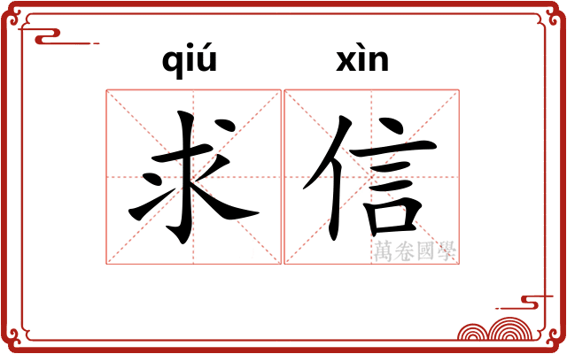 求信