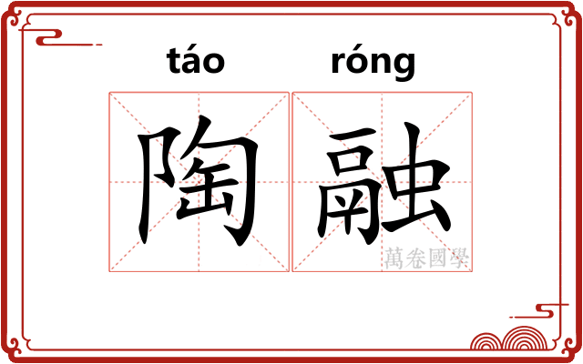 陶融