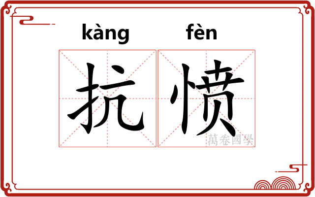 抗愤