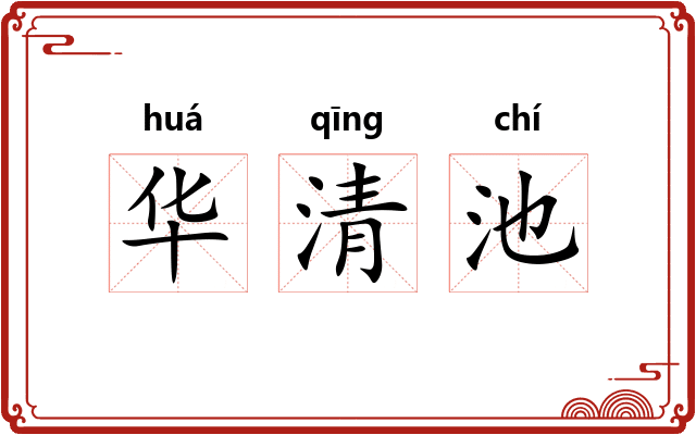 华清池