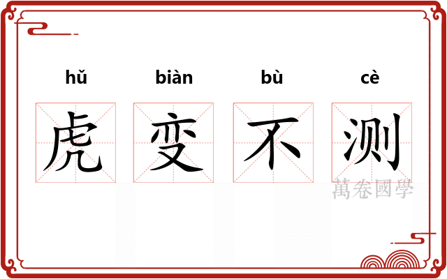 虎变不测 虎变不测
