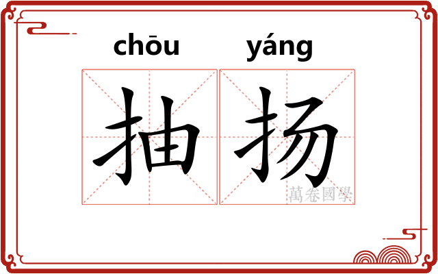抽扬