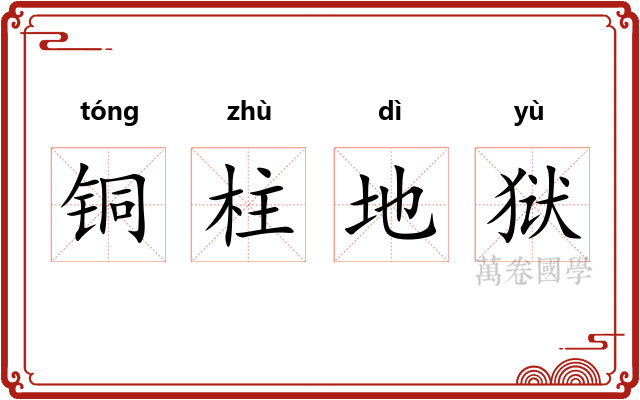 铜柱地狱 铜柱地狱