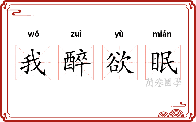 我醉欲眠 我醉欲眠