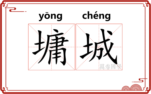 墉城