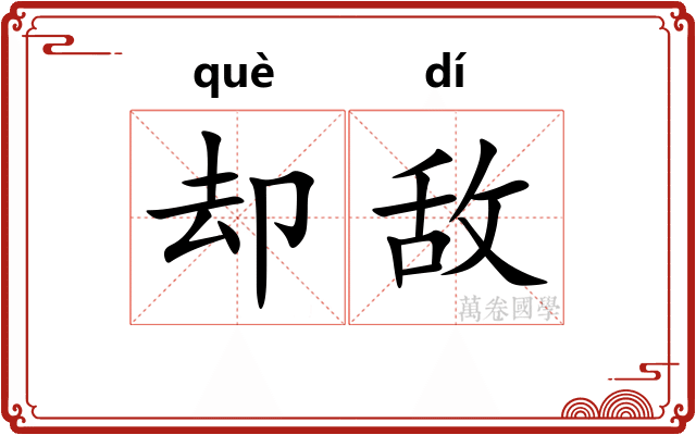 却敌