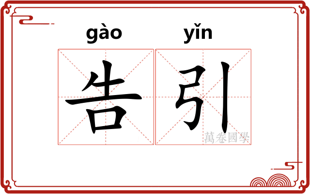 告引