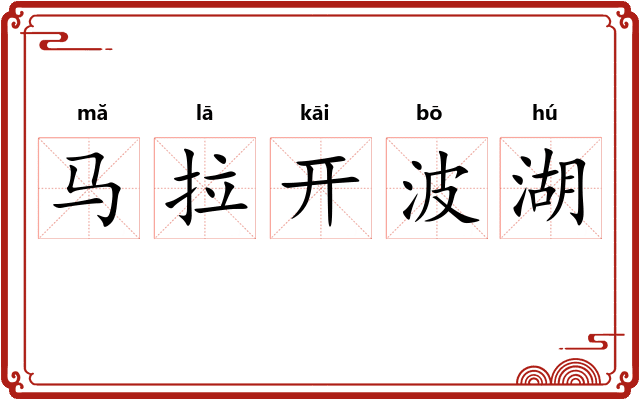 马拉开波湖