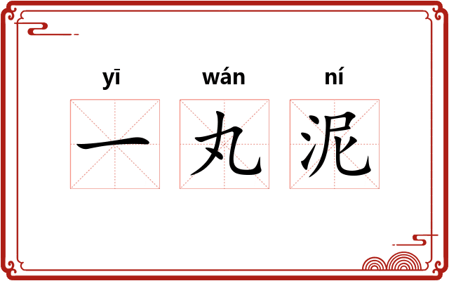 一丸泥