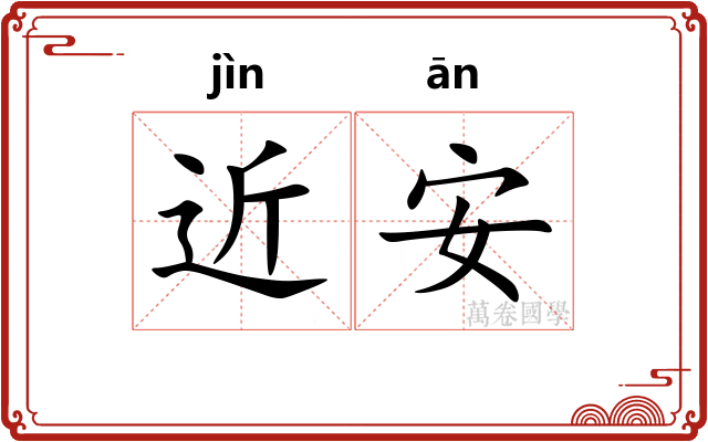 近安 近安
