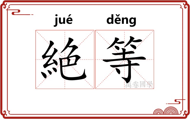 絶等