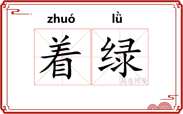 着绿