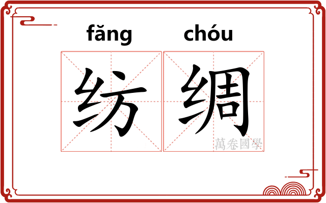 纺绸