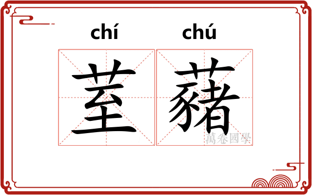 荎藸