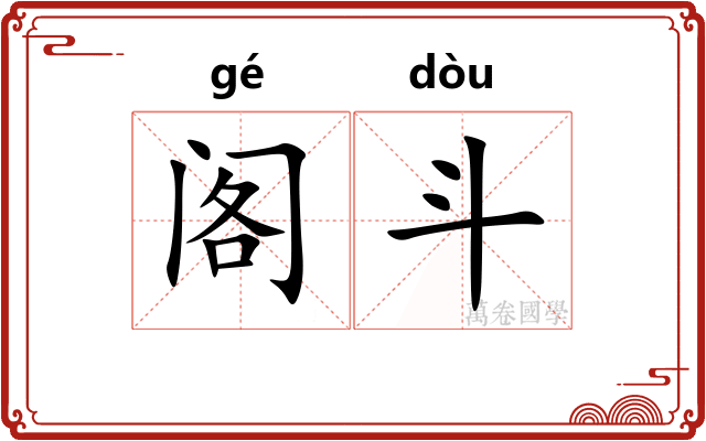 阁斗
