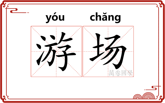 游场