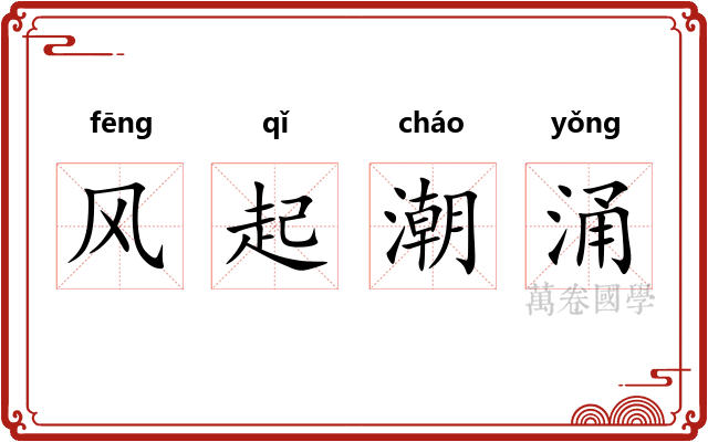 风起潮涌