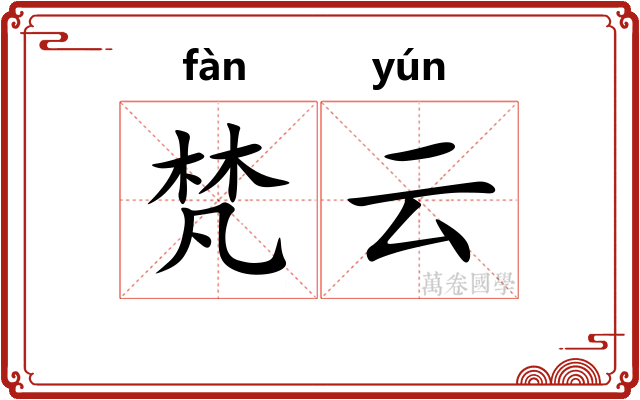 梵云