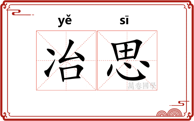 冶思