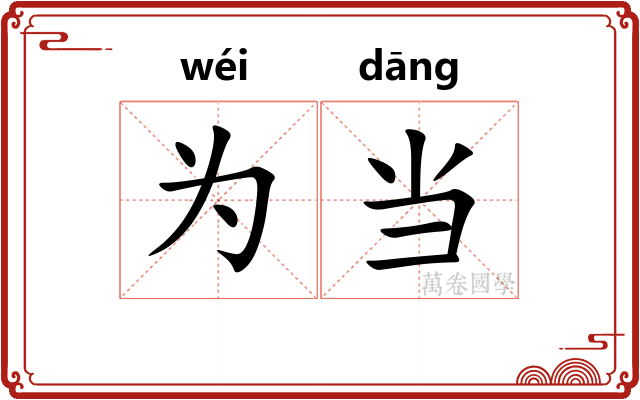 为当 为当