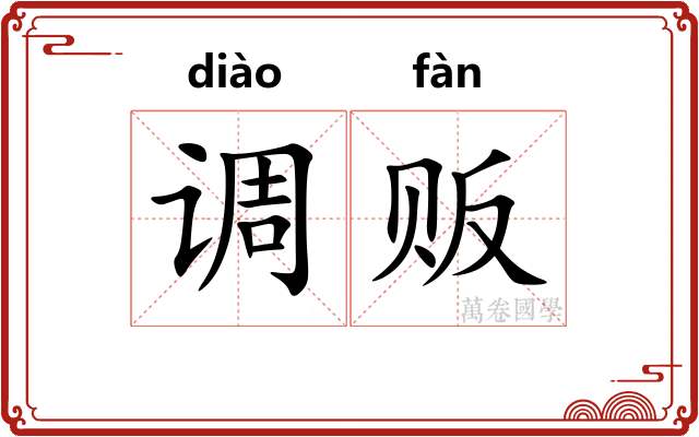 调贩 调贩