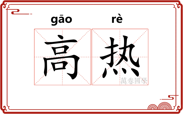 高热