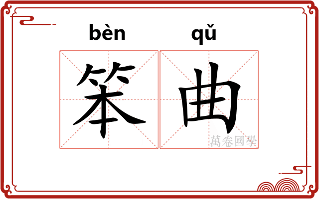 笨曲