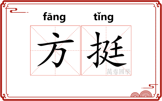 方挺