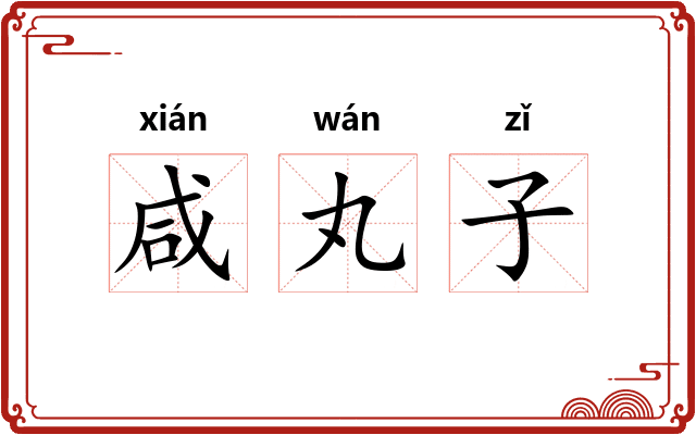 咸丸子