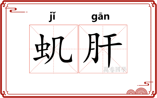 虮肝