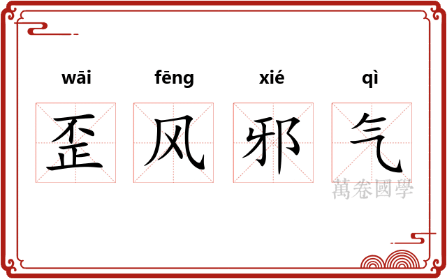歪风邪气
