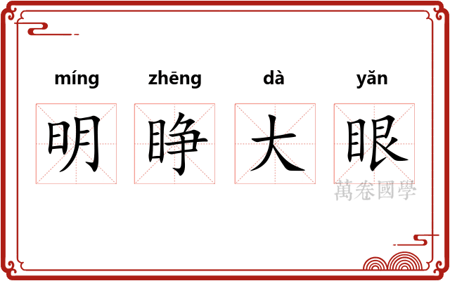 明睁大眼