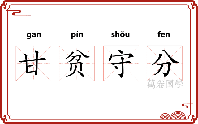 甘贫守分