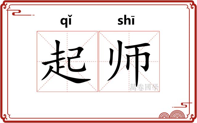 起师