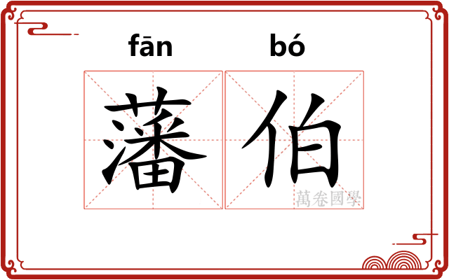 藩伯
