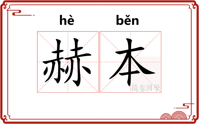 赫本