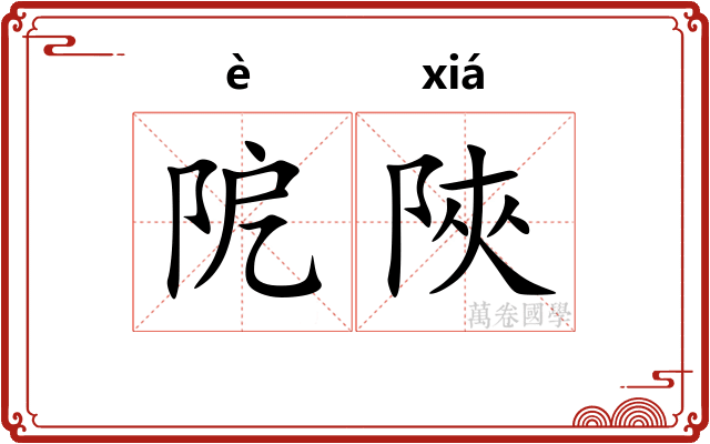 阸陜