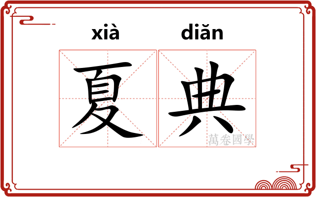 夏典