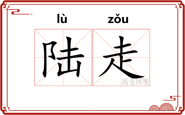 陆走